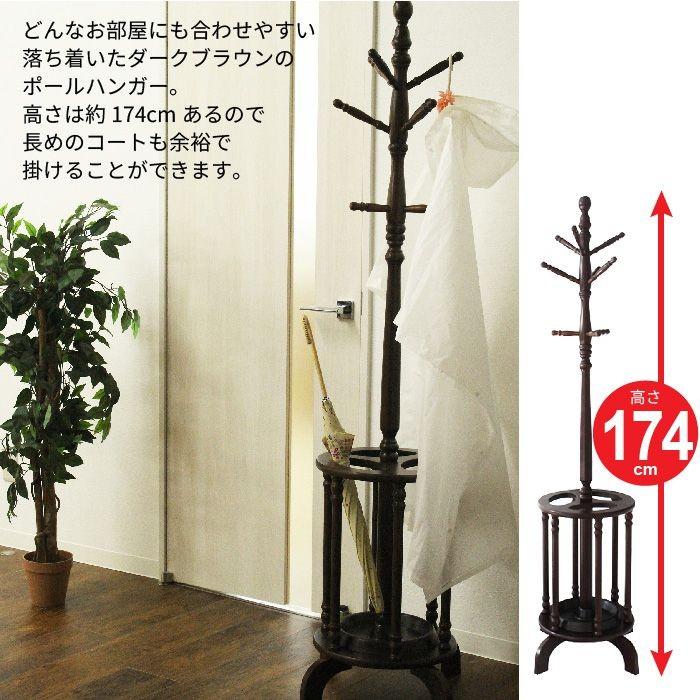 傘立て付 ポールハンガー 木製 ハンガーラック ハンガーポール