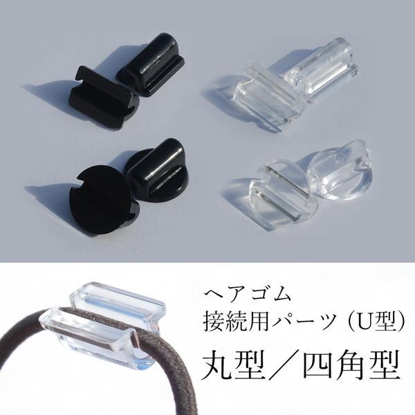 ヘアゴム接続用パーツ (U型) 10個販売 #2|kutsushitayasan|02