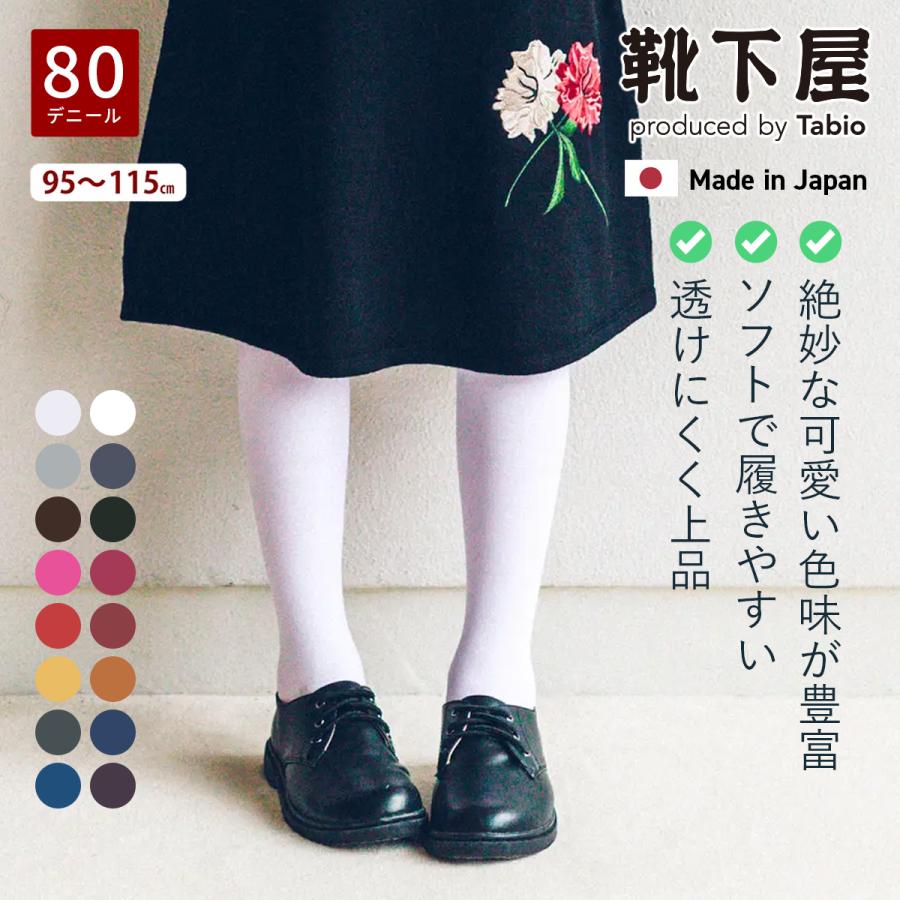 靴下屋 キッズ 80デニール スポンディッシュ タイツ タビオ 通学 登園