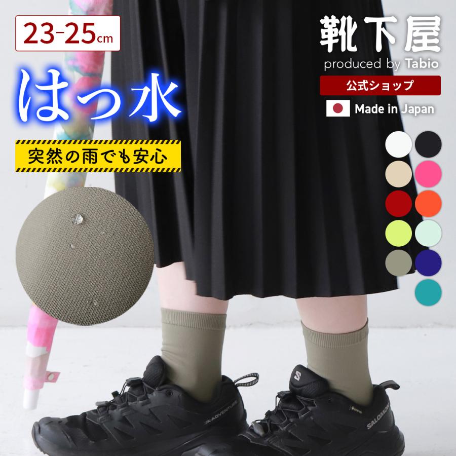 靴下屋 レディース 靴下 撥水 ベタ ショートソックス タビオ 日本製