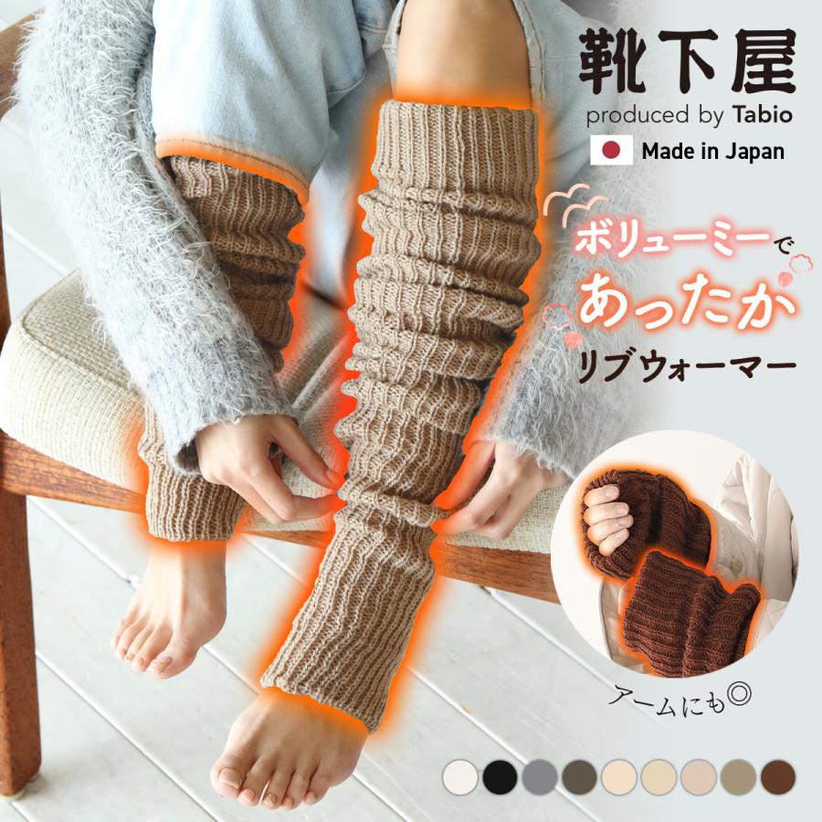 靴下屋 リブ バルキー ロング レッグウォーマー 靴下 タビオ Tabio