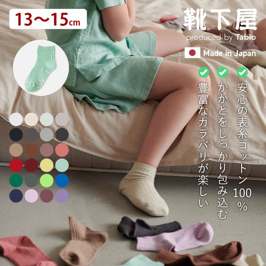 靴下屋 キッズ コットン リブ ショートソックス 13〜15cm タビオ 通学