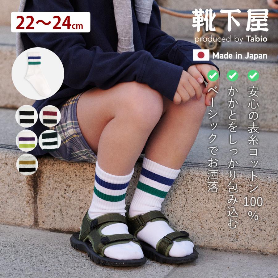 靴下屋 キッズ 靴下 ライン ショートソックス 22〜24cm タビオ 日本製 