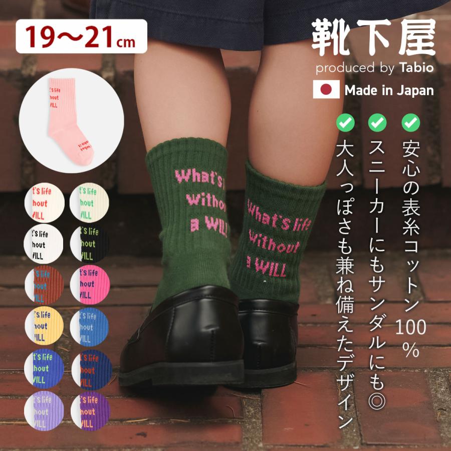靴下屋 キッズ 19-21) メッセージロゴ ソックス 19〜21cm 靴下 タビオ
