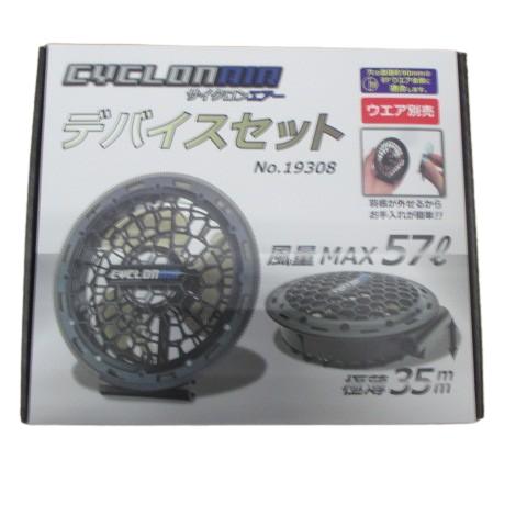 送料無料 SOWA デバイスセット 19308 ソーワ 桑和 サイクロンエアー