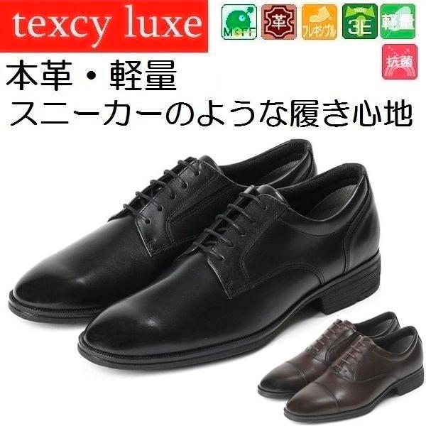 texcy luxe テクシーリュクス ビジネスシューズ 外羽根 プレーントゥ