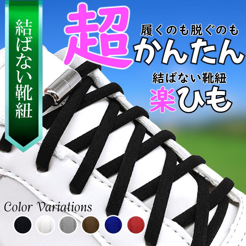 靴紐 結ばない ゴム 靴ひも シューレース 伸びる ストッパー ほどけ