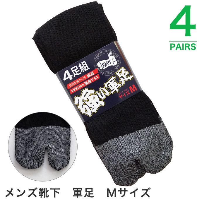 送料無料 4足組 軍足 指付き メンズソックス 紳士靴下 人気 25 27cm 綿混 つま先かかと補強 丈夫 快適 作業用 A 靴下本舗 通販 Yahoo ショッピング