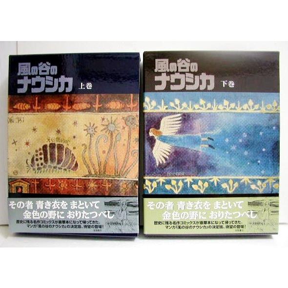 風の谷のナウシカ 豪華装幀本 上・下巻』宮崎駿 : くうねる堂 風の谷のナウシカ 豪華装幀本 上・下巻』宮崎駿 : くうねる堂