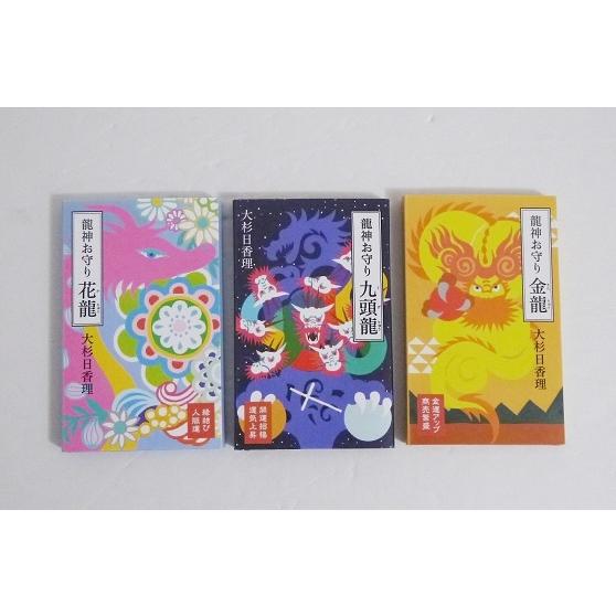 龍神お守り：3種セット』大杉日香理：著 : くうねる堂 - 通販 - Yahoo
