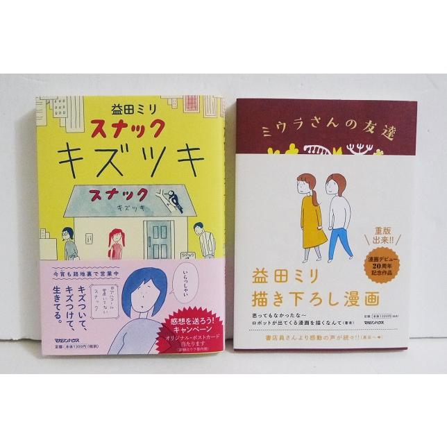 スナック キズツキ＆ミウラさんの友達：2冊セット』益田ミリ：著 : く