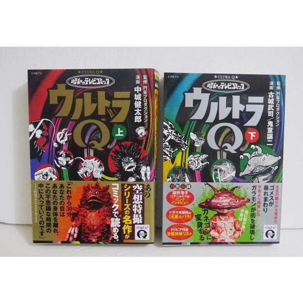 昭和のテレビコミック ウルトラQ 上下』：2冊セット : くうねる堂