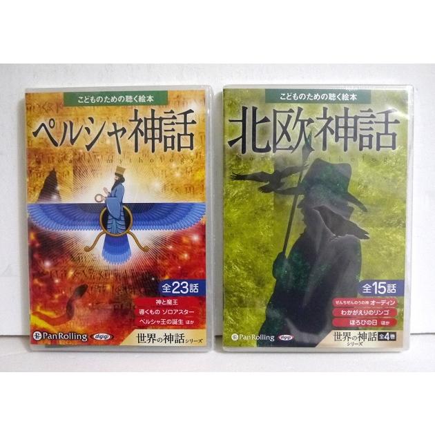 『オーディオブックCD こどものための聴く絵本 北欧神話＆ペルシャ神話』：2点セット（Yahoo!・くうねる堂）