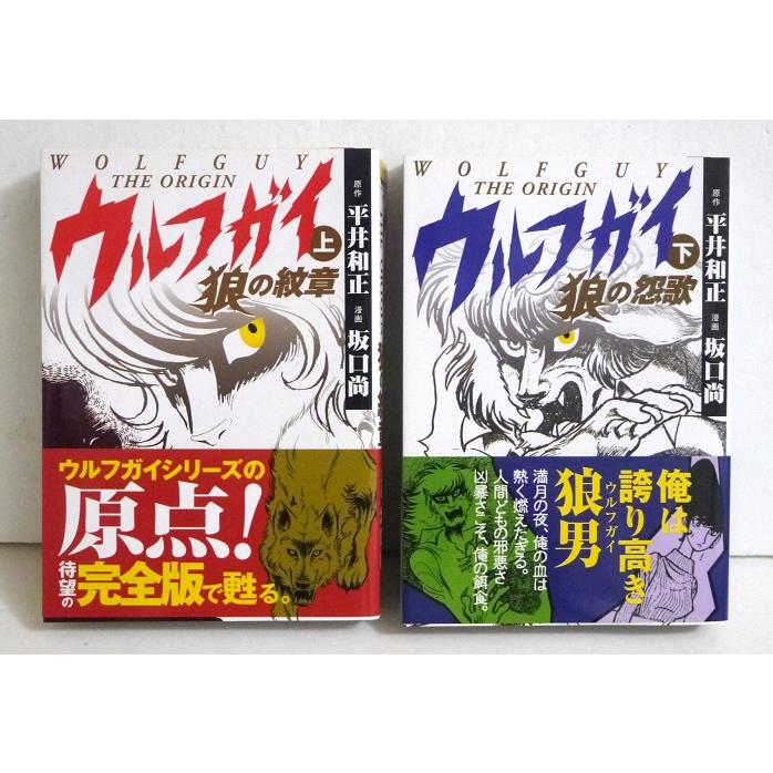 ★初版★　ウルフ・サーガ 上、下　２冊 ウルフガイ THE ORIGIN 上下：2冊セット』平井和正：原作 ／ 坂口 尚