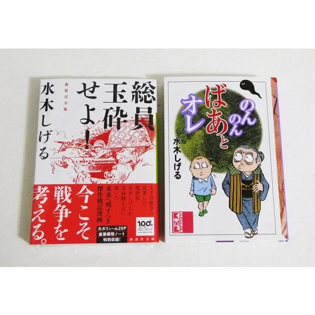 水木しげる『のんのんばあとオレ＆総員玉砕せよ』 : くうねる堂 - 通販