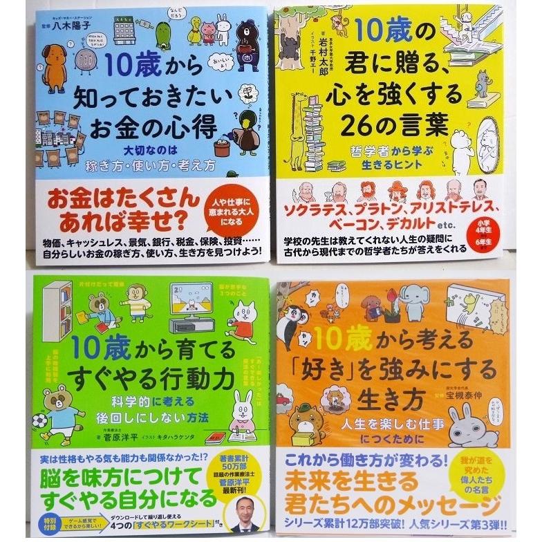 齋藤孝 監修 こども哲学シリーズ + 10歳から知っておきたいお金の心得 全9冊 10歳から知っておきたいお金の心得 他：4冊セット』 : くうねる堂