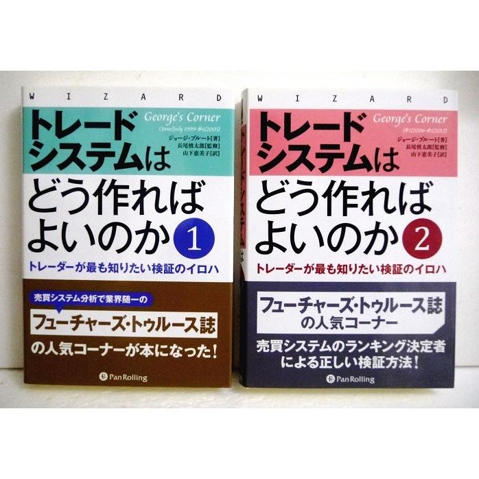 トレードシステムはどう作ればよいのか　1 & 2 セット トレードシステムはどう作ればよいのか 1＆2：2冊セット』 ジョージ