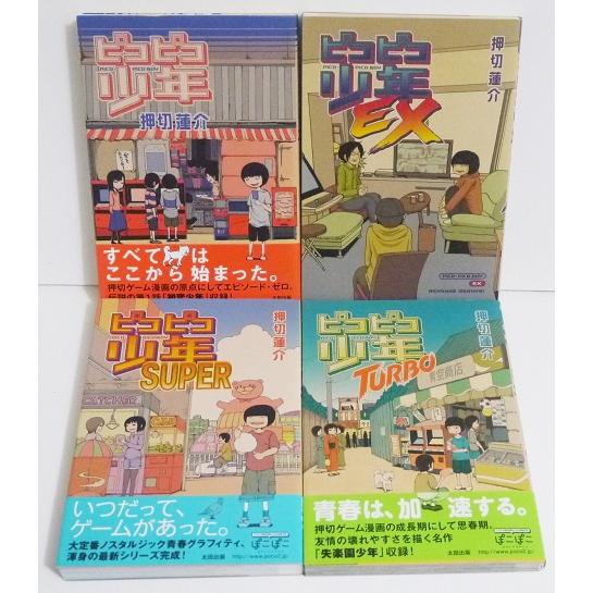 ピコピコ少年：4冊セット』押切蓮介 : くうねる堂 - 通販 - Yahoo