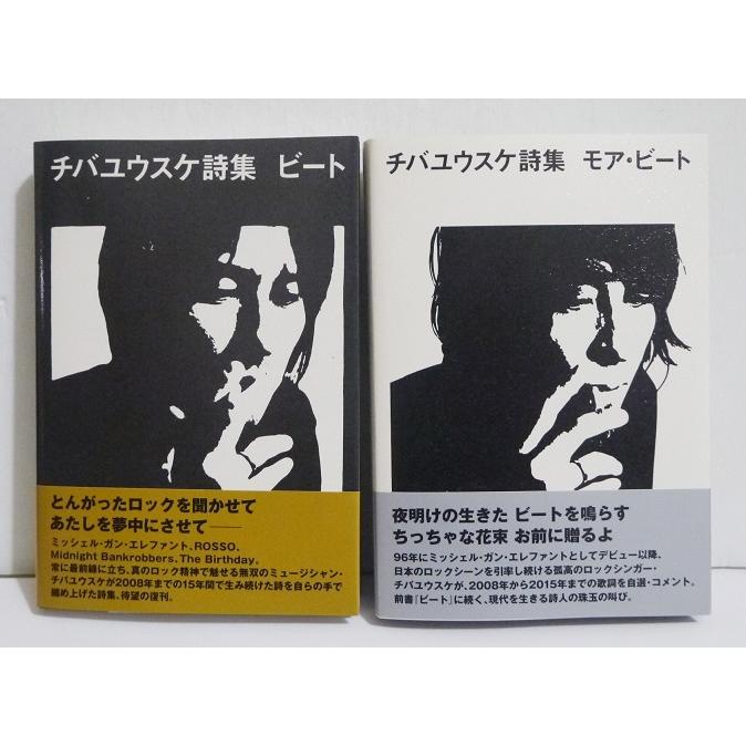 チバユウスケ詩集 ビート＆モア・ビート』 : くうねる堂 - 通販