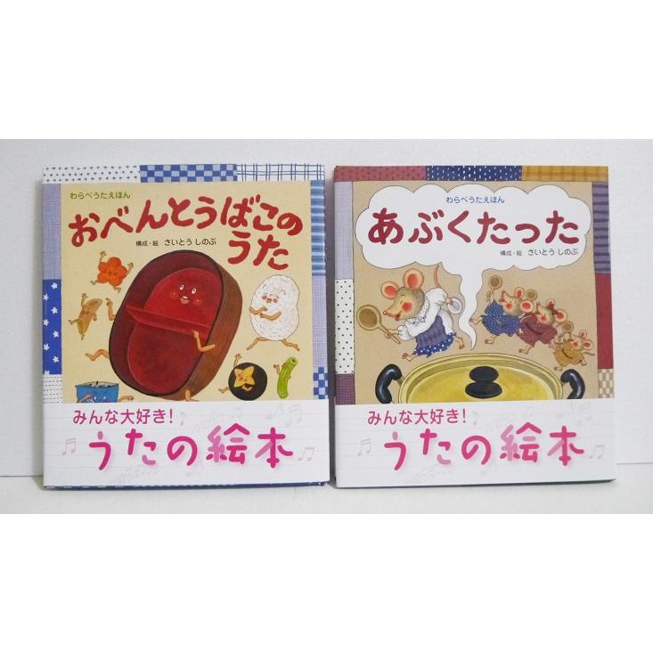 わらべうたえほん『あぶくたった＆おべんとうばこのうた』 さいとう