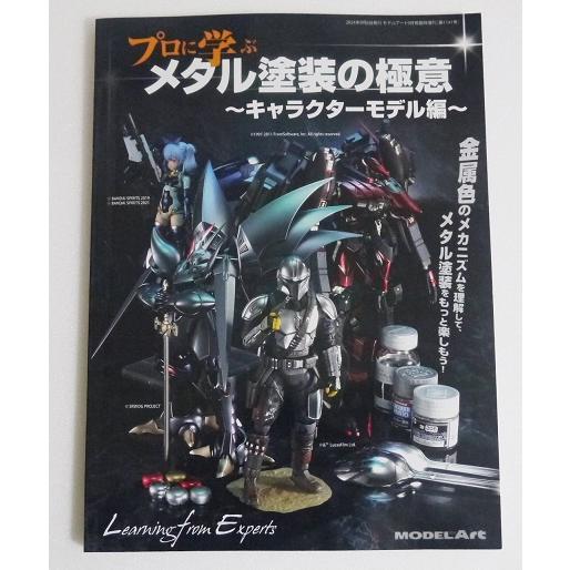 プロに学ぶ メタル塗装の極意 キャラクターモデル編』 : くうねる堂