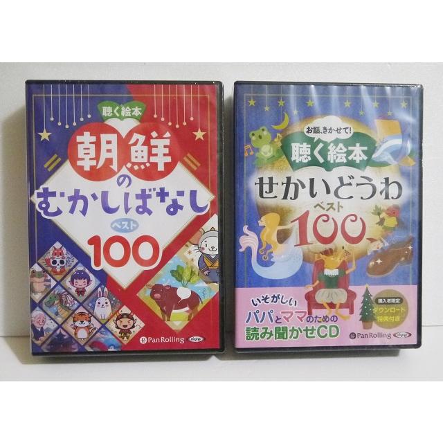 朗読CD 聴く絵本 朝鮮のむかしばなし＆せかいどうわ ベスト100 』 : く 