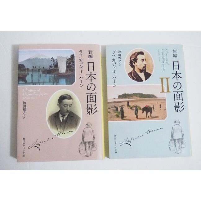 新編 日本の面影 2冊セット』 ラフカディオ・ハーン：著 : くうねる堂