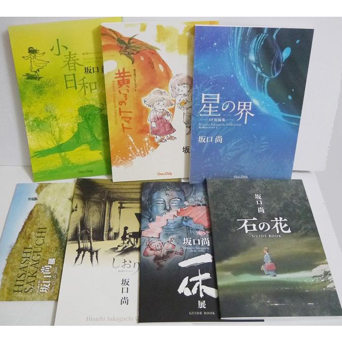 ★初版全5巻揃 坂口尚 短編集 チクマ秀版社刊 HISASHISAKAGUCHI 坂口尚『星の界、小春日和 ほか：7冊セット』 : くうねる堂 - 通販
