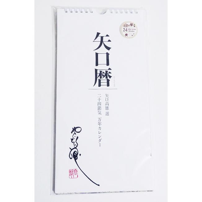 万年暦 矢口暦 24節気 万年カレンダー(改訂版)』 矢口高雄 選 : くうねる堂
