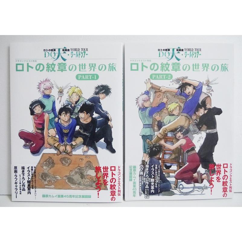 ドラゴンクエスト列伝 ロトの紋章の世界の旅 1＆2 :2冊セット』藤原