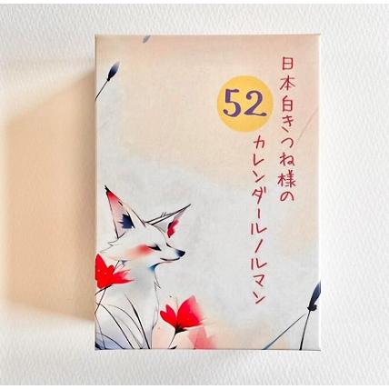 日本白きつね様の52カレンダールノルマン』 蓮華：著 : くうねる堂