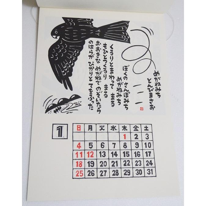 ナ*ン様 中島淳一　版画　「のはらのドア」 2026年 カレンダー のはらうた』 くどうなおことのはらみんな・詩 ／ほ