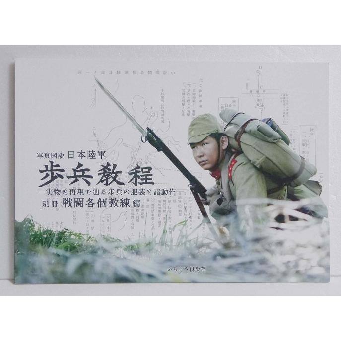 写真図説 歩兵教程 別冊 戦闘各個教練編』 : くうねる堂 - 通販