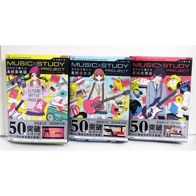 ボカロで覚える 高校日本史 高校世界史 高校英単語 3冊セット くうねる堂 通販 Yahoo ショッピング