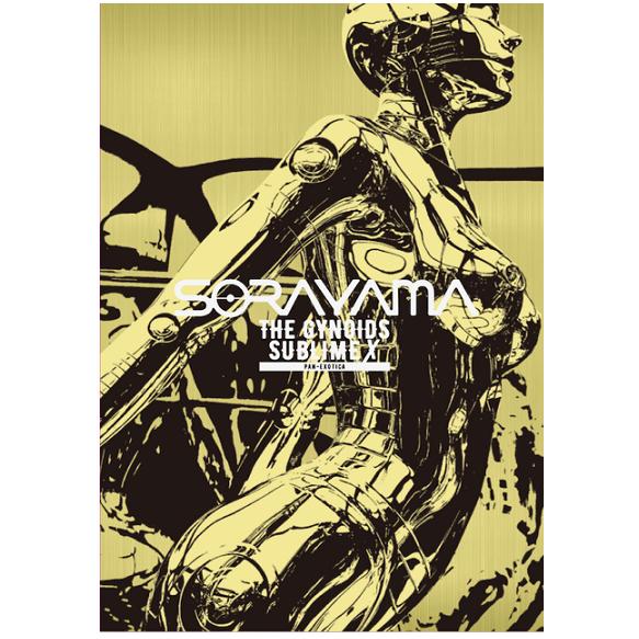 空山基作品集 SORAYAMA THE GYNOIDS SUBLIME X』 : くうねる堂 - 通販