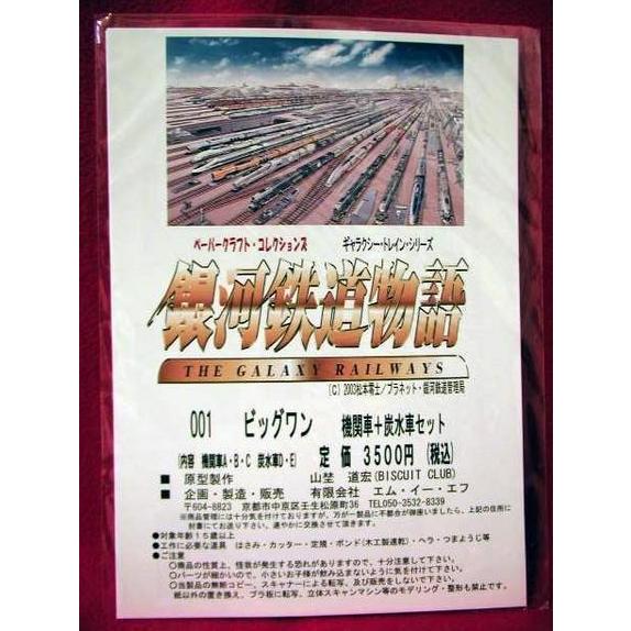銀河鉄道物語ペーパークラフト ビッグワン』 : くうねる堂 - 通販