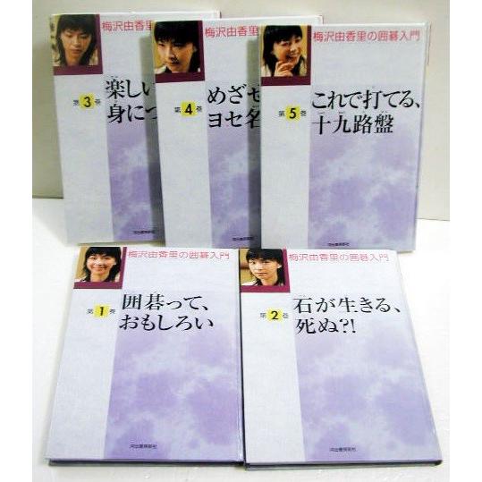 梅沢由香里の囲碁入門 全5巻』 : くうねる堂 - 通販 - Yahoo!ショッピング