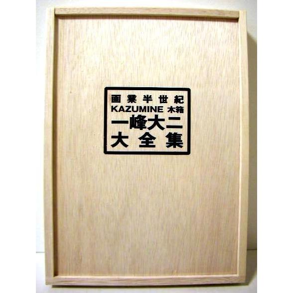 画業半世紀KAZUMINE木箱『一峰大二 大全集』 : くうねる堂