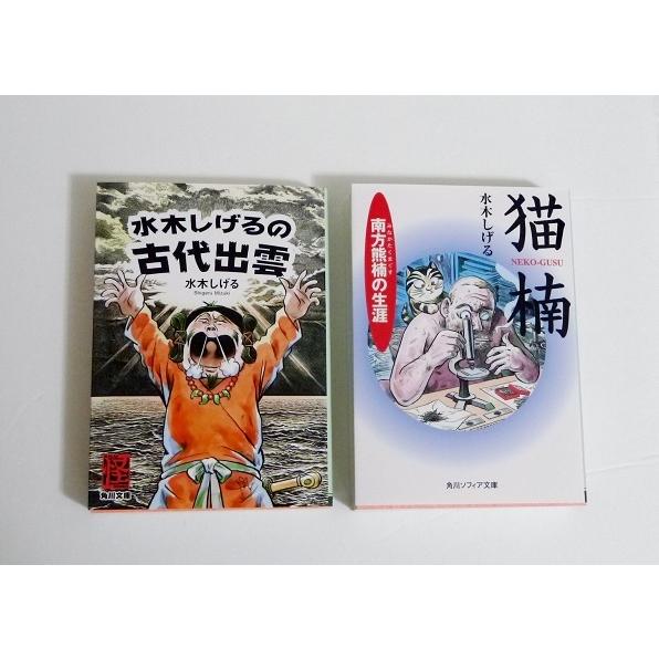 漫画文庫 水木しげる 猫楠＆古代出雲：2冊セット』 : くうねる堂