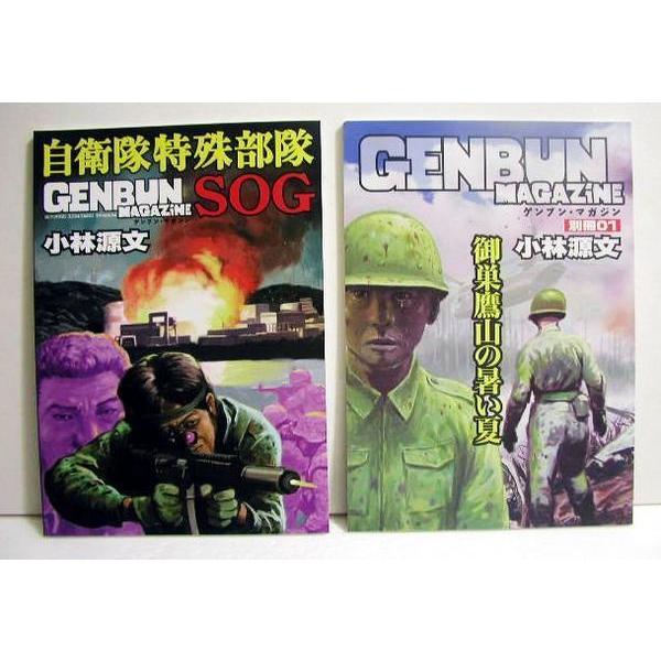 小林源文『GENBUN MAGAZINE ゲンブンマガジン別冊：2冊セット』 : く
