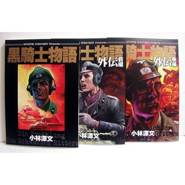 小林源文『黒騎士物語：3冊セット』 : くうねる堂 - 通販 - Yahoo