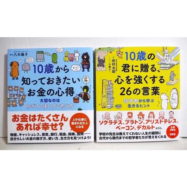 10歳から知っておきたいお金の心得 ＆ 10歳の君に贈る、心を強くする26
