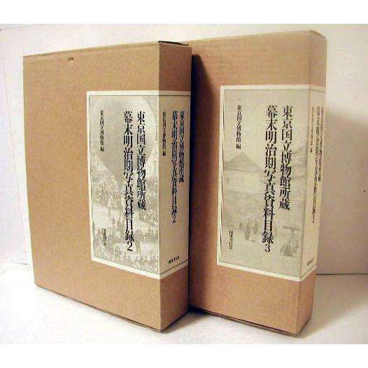 東京国立博物館所蔵幕末明治期写真資料目録 1〜3巻」3冊セット 東京国立博物館所蔵幕末明治期写真資料目録 1〜3巻」3冊セット