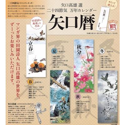 矢口暦 24節気 万年カレンダー 矢口高雄 選 くうねる堂 通販 Yahoo ショッピング