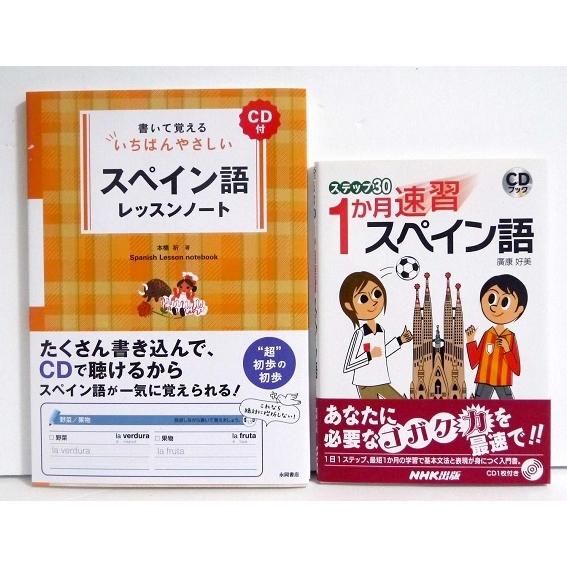 CD付 1か月速習スペイン語 ＆ スペイン語レッスンノート』：2冊セット