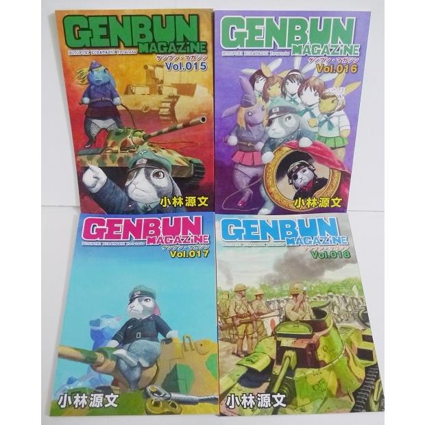 小林源文『GENBUN MAGAZINE ゲンブンマガジン015~018 ：4冊セット