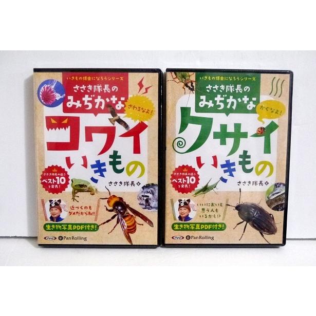 『オーディオブックCD ささき隊長のみぢかなコワイいきもの＆クサイいきもの』2種セット（Yahoo!・くうねる堂）