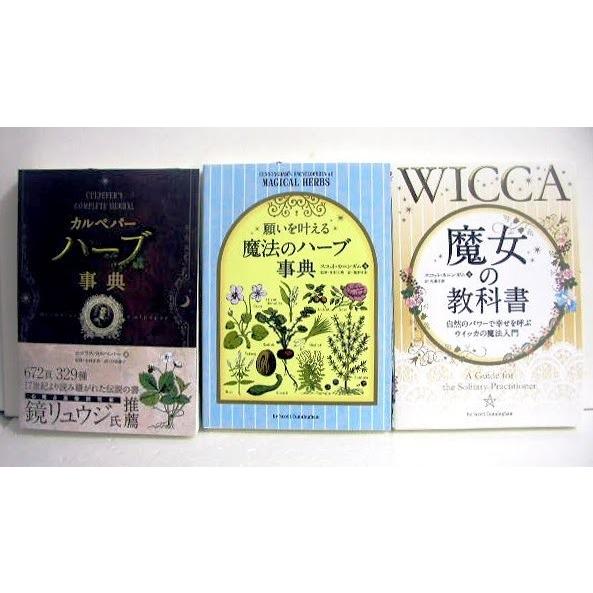 魔女の教科書＆魔法のハーブ事典＆カルペパーハーブ事典：3冊セット