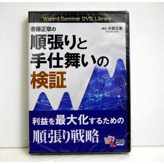 『DVD 斉藤正章の順張りと手仕舞いの検証』｜kuunerudou