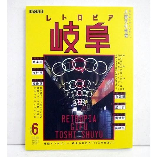 八画文化会館vol.6 特集：レトロピア 岐阜』 : くうねる堂 - 通販